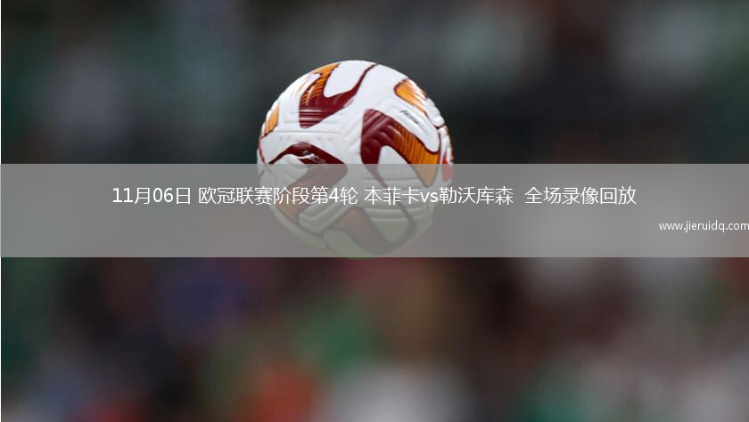 11月06日 歐冠聯(lián)賽階段第4輪 本菲卡vs勒沃庫(kù)森  全場(chǎng)錄像回放